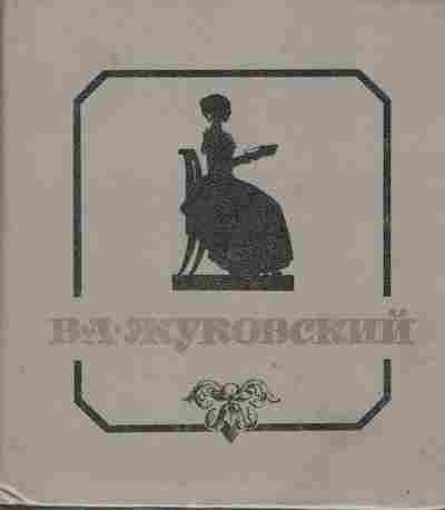 Книга Жуковский В.А. Стихотворения и баллады, 11-10518, Баград.рф